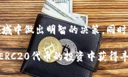   ERC20代币查询：如何找到和验证你的ERC20地址 / 
 guanjianci ERC20, 代币查询, 区块链, 地址验证 /guanjianci 

什么是ERC20代币？
ERC20是一种在以太坊区块链上实现的代币标准，定义了代币的基本功能和交互方式。这种标准使得发行和管理代币变得更加简单，并促进了去中心化金融（DeFi）和众多项目的快速发展。ERC20代币可以用于多种目的，从支付和交易到激励机制和流动性提供，不过，它们的广泛应用离不开正确的地址查询。

为什么需要查询ERC20地址？
在交易或持有ERC20代币时，用户需要确认代币的正确性和合法性。查询地址不仅可以帮助你验证代币的真实性，还能确保你与正确的合约进行交易。此外，了解地址的交易历史和当前余额也能帮助你做出明智的投资决策。

如何查询ERC20代币地址？
查询ERC20代币地址的步骤相对简单，用户只需遵循以下几步：
ol
    listrong选择区块链浏览器：/strong最常用的以太坊区块链浏览器包括Etherscan和Ethplorer，这些网站可以让你迅速查找到有关ERC20代币的信息。/li
    listrong输入合约地址：/strong在浏览器的搜索框中输入你想要查询的ERC20合约地址。确保地址无误，因为错误的地址可能导致你获得不相关的信息。/li
    listrong查看代币信息：/strong一旦你搜索到合约地址，你将看到该代币的详细信息，包括名称、符号、总供应量、持有者数量、交易记录等。/li
    listrong检查交易历史：/strong在代币页面中，你还可以找到与该代币相关的所有交易记录，查看钱包的余额及其活动历史。/li
/ol

如何识别合法的ERC20合约地址？
在这个加密货币快速发展的时代，用户必须提高警惕，以避免受到欺诈。识别合法合约地址的方法包括：
ul
    listrong官方网站：/strong 确保你从项目的官方网站获取合约地址。许多项目会在他们的网站上详细列出合约地址和相关信息。/li
    listrong社区论坛和社交媒体：/strong访问项目的官方社区，例如Telegram、Reddit和Twitter，确认其他用户的讨论，获取真实反馈。/li
    listrong多方验证：/strong注意在多个来源上确认合约地址的一致性。尽量依赖表现出色的平台和专业的区块链资讯网站。/li
/ul

ERC20代币地址的常见误区
在查询和使用ERC20代币时，用户可能会遇到几个常见的误区：
ul
    listrong混淆不同类型的代币：/strong有些用户可能难以区分ERC20代币与其他标准（如ERC721或ERC1155）代币，这可能导致错误的交易。/li
    listrong缺乏对代币功能的理解：/strong在没有充分了解代币功能的情况下贸然投资，可能导致损失。/li
    listrong轻信社交媒体的骗局：/strong社交媒体上频繁出现的假合约地址或钓鱼网站可能会误导用户，导致资金损失。务必小心。/li
/ul

如何保护你的ERC20代币？
保护你的ERC20代币安全至关重要，以下是一些建议：
ul
    listrong使用硬件钱包：/strong硬件钱包如Ledger和Trezor为用户提供离线安全的存储方式，使得黑客更难以入侵。/li
    listrong设定强密码：/strong确保你的交易账户和钱包设置强密码，并开启双重认证，以提高安全性。/li
    listrong谨慎交易：/strong在完成任何交易前，再次核实合约地址和相关信息，以避免误操作。/li
/ul

未来ERC20代币查询的发展趋势
随着区块链技术的不断进步，ERC20代币查询也将迎来新的趋势。许多项目正在致力于提高区块链透明度和用户友好性，例如通过开发更加智能化的查询工具与算法，自动化检测套利机会，甚至结合人工智能技术进行交易预测。
此外，随着法律法规的逐步完善，监管机构可能会对ERC20代币项目实施更为严格的监管，用户在查询相关信息时亦需要关注合规性问题，以确保自身的一切投资都是在合法合规的基础上进行的。用户对于ERC20代币查询的需求也将促使更多的教育材料和工具的产生，使得整个市场变得更加成熟和安全。

总结
ERC20代币查询并不是一个复杂的过程，但却是确保安全和有效交易的基础。通过使用可靠的区块链浏览器、验证地址和理解代币功能，用户可以在这个迅速发展的领域中做出明智的决策。同时，不断提高自身的区块链知识水平也是适应市场变化的重要手段。希望本文能够帮助你更好地理解ERC20代币及其查询过程，赋予你在投资领域中应有的信心与能力。

无论是新手还是有经验的投资者，保持学习和适应的心态都是在复杂的加密市场中取得成功的关键。愿我们的探讨能够为你今后的投资路途提供有益的指导，祝你在ERC20代币的投资中获得丰厚的回报。