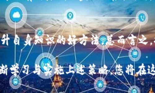 在IM钱包中如何防止数字货币盗窃：实用技巧与案例分析
IM钱包, 数字货币, 盗窃防范, 安全技巧/guanjianci

引言：数字货币安全的重要性
随着数字货币的日益普及，越来越多的人开始使用IM钱包等数字钱包来存储和管理他们的资产。然而，这也使得这些钱包成为黑客和网络犯罪分子的目标。本文将探讨如何保护您的IM钱包以及防止数字货币被盗的有效方法。同时，我们还将分享一些真实案例，以增加读者的安全意识。

IM钱包的工作原理
IM钱包是一种在线数字钱包，它允许用户存储、发送和接收各类加密货币。用户通过专属的私钥来控制他们的钱包，而资金的交易记录则被记录在区块链上。虽然IM钱包提供了一定的安全保护措施，但仍然需要用户的警惕和积极的防护措施。

数字货币盗窃的常见方式
有很多种方式会导致IM钱包中的数字货币被盗。以下是一些常见的盗窃手法：
ul
    listrong网络钓鱼攻击：/strong黑客通过伪造网址或电子邮件，引诱用户输入其钱包账户的敏感信息。/li
    listrong恶意软件：/strong感染用户设备的恶意程序可以窃取私钥或钱包数据。/li
    listrong社交工程：/strong通过与用户进行交谈或发信息的方式，欺骗他们透露个人信息。/li
    listrong交易所安全漏洞：/strong一些交易所可能存在安全性不足，黑客可以通过这些漏洞窃取用户的资产。/li
/ul

保护IM钱包的实用技巧
为了防止数字货币被盗，用户应采取以下安全措施：

h41. 强化密码和使用双因素认证/h4
选择复杂且独特的密码是保护IM钱包的第一步。此外，启用双因素认证（2FA）可以为账户提供额外的安全层级。2FA会要求用户在登录时输入一个临时验证码，通常由手机应用生成。

h42. 小心处理私钥/h4
私钥是数字钱包的核心，要绝对保密。避免将私钥存储在电子设备上，尤其是在联网的设备上。可以考虑将私钥写在纸上或使用硬件钱包进行存储。

h43. 保持软件和设备更新/h4
时刻确保您的操作系统、防病毒软件和IM钱包应用程序都是最新版本。更新通常包含安全补丁，可以帮助修复已知漏洞。

h44. 提高警惕，警惕网络钓鱼/h4
用户应该对任何来自陌生人的电子邮件或链接保持高度警惕。确保访问IM钱包的官方网站，并直接在浏览器中输入网址，而非通过链接访问。

真实案例分析
为了让读者更深入地理解潜在的风险，我们将分享两个真实的数字货币盗窃案例：

h4案例一：网络钓鱼攻击/h4
一名用户收到了伪装成IM钱包官方技术支持的电子邮件，邮件中要求他输入账户信息以验证身份。用户不加思考，点击了链接并输入了私钥。最终，黑客通过该信息迅速窃取了他的所有数字资产。

h4案例二：恶意软件感染/h4
另一位用户在下载一个看似无害的应用程序时，不幸感染了恶意软件。该软件在后台运行，努力捕捉到用户的剪贴板信息。用户在复制私钥后，黑客便通过恶意软件窃取了他的资产。

结语：做一个有意识的数字货币用户
随着数字货币的日渐流行，保护IM钱包以及其他数字资产的安全显得尤为重要。通过加强密码管理、使用双因素认证、谨慎处理私钥和提高对网络钓鱼的警惕，用户可以有效降低被盗的风险。同时，了解并学习真实案件所传达的教训，也将有助于提升自身的安全意识。希望每位IM钱包的用户都能以更加主动的态度来保护自己的数字资产，避免不必要的损失。 

后续建议和资源
想要深入了解IM钱包的安全操作，可以访问一些专业的加密货币安全网站，阅读最新的安全指南与建议。此外，参加相关的网络安全课程或社区论坛，也是进一步提升自身知识的好方法。总而言之，提升安全意识与不断学习，是保护财富的金钥匙。 

以上建议与措施，希望能帮助用户在数字货币的世界中航行得更加安全与顺畅。请记住，保护资产的安全不只是技术性的问题，更是每个用户的责任与义务。通过不断学习与实施上述策略，您将在这个瞬息万变的数字领域中，为自己的财富保驾护航。