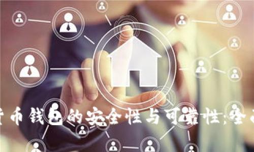 如何确保数字货币钱包的安全性与可靠性：全面解析跑路风险