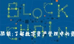 IM钱包地址限额：了解数字