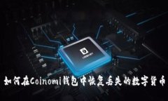 如何在Coinomi钱包中恢复丢