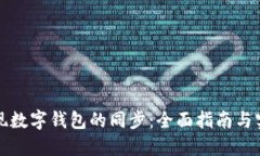 如何实现数字钱包的同步