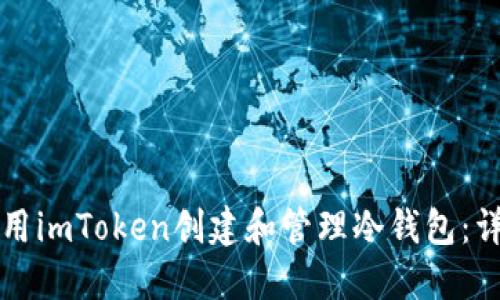 如何使用imToken创建和管理冷钱包：详细指南