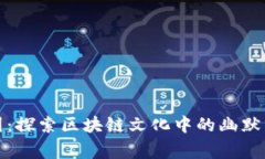 解密币圈：探索区块链文