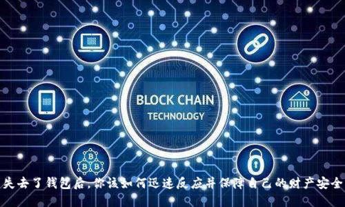 失去了钱包后，你该如何迅速反应并保障自己的财产安全