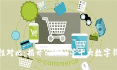 数字钱包安全性对比：揭