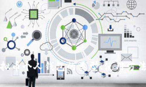 全面解析虚拟币个人钱包的类型、使用方法及安全策略