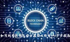 如何利用纸钱包安全存储