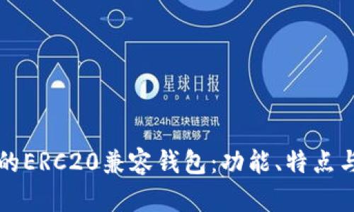 如何选择适合你的ERC20兼容钱包：功能、特点与安全性全面解析