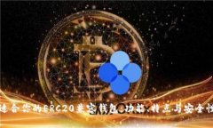如何选择适合你的ERC20兼容