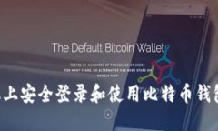 如何在手机上安全登录和