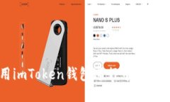 如何使用imToken钱包进行中