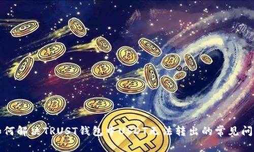如何解决TRUST钱包中USDT无法转出的常见问题