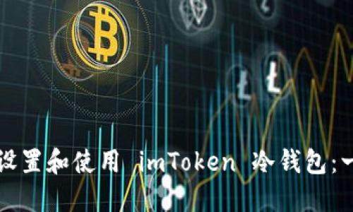 如何安全设置和使用 imToken 冷钱包：一步步指南