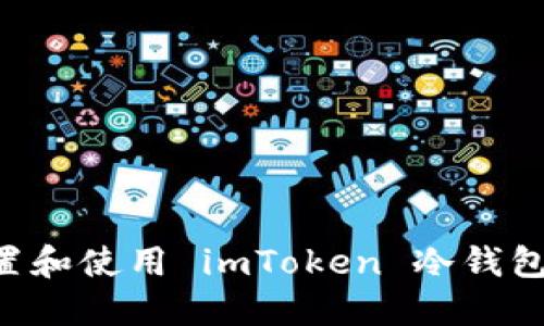 如何安全设置和使用 imToken 冷钱包：一步步指南