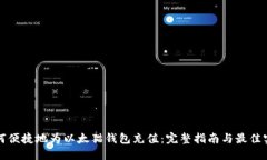 如何便捷地为以太猫钱包