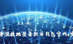 如何安全便捷地登录微币