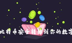 如何将比特币安全转移到