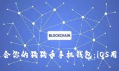 如何选择最适合你的狗狗