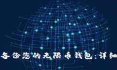 如何安全有效地备份您的