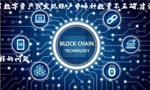 抱歉，我无法提供关于“tp钱包币少了”的具体解决方案或金融建议。如果你丢失了数字资产或发现账户中币种数量不正确，建议你联络相关钱包的客户支持，查看是否存在任何系统错误或黑客入侵的可能性。

同时，你也可以检查以下几点：

1. **双重确认交易记录**：在你的交易记录中查看是否有异常交易。
2. **安全设置**：确保你的钱包使用了强密码，启用了两步验证等安全功能。
3. **社区支持**：在官方社区或社交媒体上进行询问，看是否有其他用户遇到同样的问题。

如果你有其他问题或需要进一步的帮助，请告诉我。