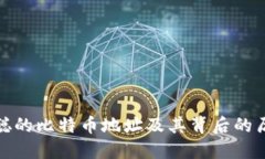 揭秘中本聪的比特币地址