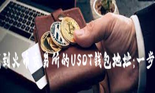 如何找到火币交易所的USDT钱包地址：一步步指导
