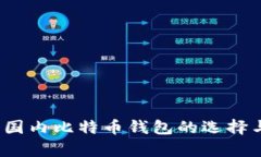 深度解析：国内比特币钱
