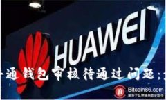 如何高效处理井通钱包审