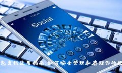 比太钱包离线使用指南：