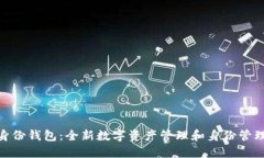 imToken身份钱包：全新数字