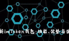 全面解析imToken钱包：功能