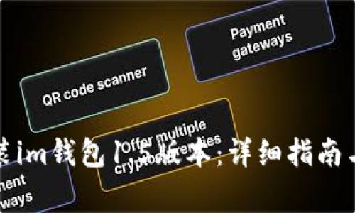 如何下载和安装im钱包1.5版本：详细指南与常见问题解答