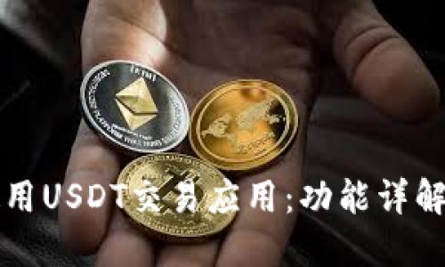 如何高效使用USDT交易应用：功能详解与用户指南