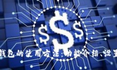 全面解析比特股钱包的使