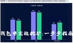 如何在Bull钱包中高效挖矿