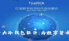 揭秘2023年十大冷钱包软件