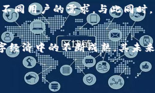   波币：直播平台用户福利与虚拟经济的连接 / 
 guanjianci 波币,直播平台,用户福利,虚拟经济 /guanjianci 

波币的起源与发展
波币，作为一种用于在线直播平台的虚拟货币，近年来迅速崛起，成为用户与主播之间互动的重要媒介。这种虚拟货币的流行，反映了数字经济的不断发展和人们消费习惯的改变。最初，波币是为了解决主播与观众之间的直接经济联系而推出的，目的是为了提升用户的参与感和互动性。通过购买波币，用户能够向主播表达支持，赠送礼物，从而增强整个直播体验。

波币在直播平台中的应用
在众多直播平台如抖音、快手、斗鱼等，波币通常被用于购买虚拟礼物，直播间特效，甚至是购买观看权。在直播过程中，用户可以使用波币发送礼物，打赏主播，以此激励他们提供更优质的内容。具体来说，波币的使用方式多种多样。例如，用户可用波币赠送特定的礼物来彰显对某位主播的喜爱，或者在主播完成某个挑战时进行打赏，以此带动直播的互动性。

波币的经济模型
波币的流通与传统货币并无太大差异，它同样受市场供需关系的影响。用户通过真实货币购买波币，再将其用于直播中消费。平台通常会设置一定的兑换比例，确保波币与真实货币之间的转换是相对合理的。同时，直播平台经常推出促销活动，用户在特定的时间内购买波币可以享受折扣，这不仅提高了用户的购买意愿，也增加了平台的活跃度。

波币与用户体验的关系
波币不仅仅是一种货币，更是提升用户直播体验的工具。通过使用波币，用户能够参与到主播的日常互动中，全方位感受到社区操作的温暖。直播平台为了增强用户粘性，往往会定期举行各种活动，如使用波币参与抽奖、专属福利等。此外，波币也激励着主播在内容创作及直播过程中不断进步，使得平台内容更加多元化与丰富。

波币在虚拟经济中的影响
随着波币在直播平台上的广泛应用，虚拟货币经济正在逐步成熟。越来越多的用户愿意花费真实货币来购买虚拟商品，这一现象反映了人们消费观念的转变。虚拟货币经济的崛起，带来了许多新的商业模式，对传统经济产生了深远的影响。比如，专门从事虚拟商品的交易平台不断涌现，催生了新的经济形态。不过，对波币等虚拟货币的管理与监管仍然是一个全球讨论的热点话题。

如何获取波币
获取波币的方法多种多样，用户可以通过支付真实货币来购买，或者通过参与平台活动和完成特定任务来获得免费波币。直播平台常常推出各种促销活动和游戏，吸引用户参与，例如新用户注册赠送波币、签到奖励等。这些新颖有趣的方式，使得用户在享受直播内容的同时，也能轻松获得波币，增强用户的体验和归属感。

波币的使用规范与注意事项
尽管波币的使用为用户带来了诸多便利，但在使用过程中，用户仍需遵循一定的规范。同时，要警惕一些可能存在的风险。例如，用户在进行波币交易时，应确保选择官方渠道，以免遭遇网络诈骗或虚假平台。此外，平台可能会定期更新波币的使用规则，因此用户及时关注相关公告十分必要，避免因操作不当导致波币损失。

未来的波币与直播生态
随着社会的发展和技术的进步，波币将继续演化并适应新的直播生态。未来，或许会出现更多元化的虚拟货币，不同的直播平台将会根据自身特点，推出专属的数字货币，以满足不同用户的需求。与此同时，用户对于波币的认知和使用方式也将不断变化，成为推动直播行业发展的重要推手。

结语
综上所述，波币不仅是直播平台的经济标志，更是连接用户与主播互动的纽带。它的存在为用户带来了参与感的提升，也为主播创造了更优质的内容提供了动力。随着波币在数字经济中的不断成熟，其未来的发展定将引人注目。 

通过深入理解波币的功能和趋势，用户可以更好地参与到这一充满活力的直播生态中。在享受优质内容的同时，利用虚拟货币的优势，让自己的直播体验更加丰富多彩。