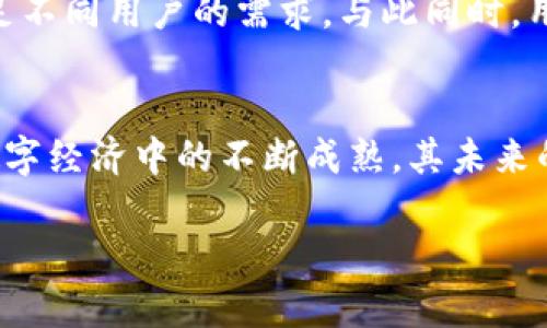   波币：直播平台用户福利与虚拟经济的连接 / 
 guanjianci 波币,直播平台,用户福利,虚拟经济 /guanjianci 

波币的起源与发展
波币，作为一种用于在线直播平台的虚拟货币，近年来迅速崛起，成为用户与主播之间互动的重要媒介。这种虚拟货币的流行，反映了数字经济的不断发展和人们消费习惯的改变。最初，波币是为了解决主播与观众之间的直接经济联系而推出的，目的是为了提升用户的参与感和互动性。通过购买波币，用户能够向主播表达支持，赠送礼物，从而增强整个直播体验。

波币在直播平台中的应用
在众多直播平台如抖音、快手、斗鱼等，波币通常被用于购买虚拟礼物，直播间特效，甚至是购买观看权。在直播过程中，用户可以使用波币发送礼物，打赏主播，以此激励他们提供更优质的内容。具体来说，波币的使用方式多种多样。例如，用户可用波币赠送特定的礼物来彰显对某位主播的喜爱，或者在主播完成某个挑战时进行打赏，以此带动直播的互动性。

波币的经济模型
波币的流通与传统货币并无太大差异，它同样受市场供需关系的影响。用户通过真实货币购买波币，再将其用于直播中消费。平台通常会设置一定的兑换比例，确保波币与真实货币之间的转换是相对合理的。同时，直播平台经常推出促销活动，用户在特定的时间内购买波币可以享受折扣，这不仅提高了用户的购买意愿，也增加了平台的活跃度。

波币与用户体验的关系
波币不仅仅是一种货币，更是提升用户直播体验的工具。通过使用波币，用户能够参与到主播的日常互动中，全方位感受到社区操作的温暖。直播平台为了增强用户粘性，往往会定期举行各种活动，如使用波币参与抽奖、专属福利等。此外，波币也激励着主播在内容创作及直播过程中不断进步，使得平台内容更加多元化与丰富。

波币在虚拟经济中的影响
随着波币在直播平台上的广泛应用，虚拟货币经济正在逐步成熟。越来越多的用户愿意花费真实货币来购买虚拟商品，这一现象反映了人们消费观念的转变。虚拟货币经济的崛起，带来了许多新的商业模式，对传统经济产生了深远的影响。比如，专门从事虚拟商品的交易平台不断涌现，催生了新的经济形态。不过，对波币等虚拟货币的管理与监管仍然是一个全球讨论的热点话题。

如何获取波币
获取波币的方法多种多样，用户可以通过支付真实货币来购买，或者通过参与平台活动和完成特定任务来获得免费波币。直播平台常常推出各种促销活动和游戏，吸引用户参与，例如新用户注册赠送波币、签到奖励等。这些新颖有趣的方式，使得用户在享受直播内容的同时，也能轻松获得波币，增强用户的体验和归属感。

波币的使用规范与注意事项
尽管波币的使用为用户带来了诸多便利，但在使用过程中，用户仍需遵循一定的规范。同时，要警惕一些可能存在的风险。例如，用户在进行波币交易时，应确保选择官方渠道，以免遭遇网络诈骗或虚假平台。此外，平台可能会定期更新波币的使用规则，因此用户及时关注相关公告十分必要，避免因操作不当导致波币损失。

未来的波币与直播生态
随着社会的发展和技术的进步，波币将继续演化并适应新的直播生态。未来，或许会出现更多元化的虚拟货币，不同的直播平台将会根据自身特点，推出专属的数字货币，以满足不同用户的需求。与此同时，用户对于波币的认知和使用方式也将不断变化，成为推动直播行业发展的重要推手。

结语
综上所述，波币不仅是直播平台的经济标志，更是连接用户与主播互动的纽带。它的存在为用户带来了参与感的提升，也为主播创造了更优质的内容提供了动力。随着波币在数字经济中的不断成熟，其未来的发展定将引人注目。 

通过深入理解波币的功能和趋势，用户可以更好地参与到这一充满活力的直播生态中。在享受优质内容的同时，利用虚拟货币的优势，让自己的直播体验更加丰富多彩。