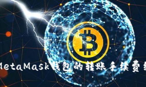 深入了解MetaMask钱包的转账手续费结构与技巧