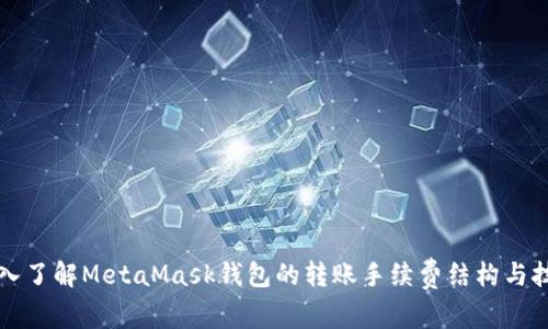 深入了解MetaMask钱包的转账手续费结构与技巧