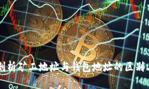 深入剖析矿工地址与钱包地址的区别与联系