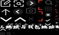 深入剖析矿工地址与钱包