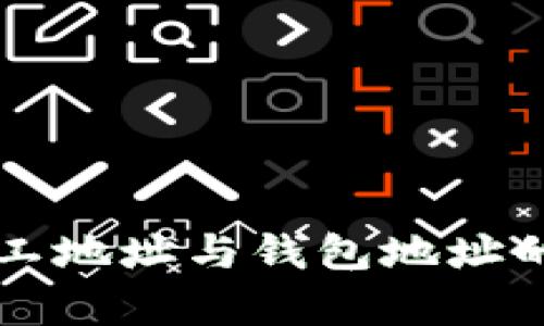 深入剖析矿工地址与钱包地址的区别与联系