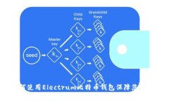 全面解析：如何使用Elec