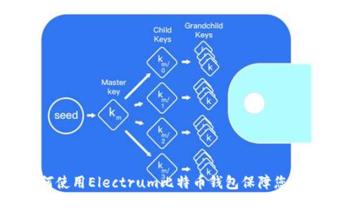 全面解析：如何使用Electrum比特币钱包保障您的数字资产安全