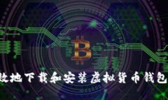 如何安全高效地下载和安