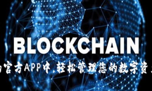 在小狐钱包的官方APP中，轻松管理您的数字资产与交易安全