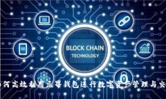 如何高效利用元界钱包进