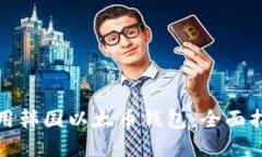 如何选择和使用韩国以太